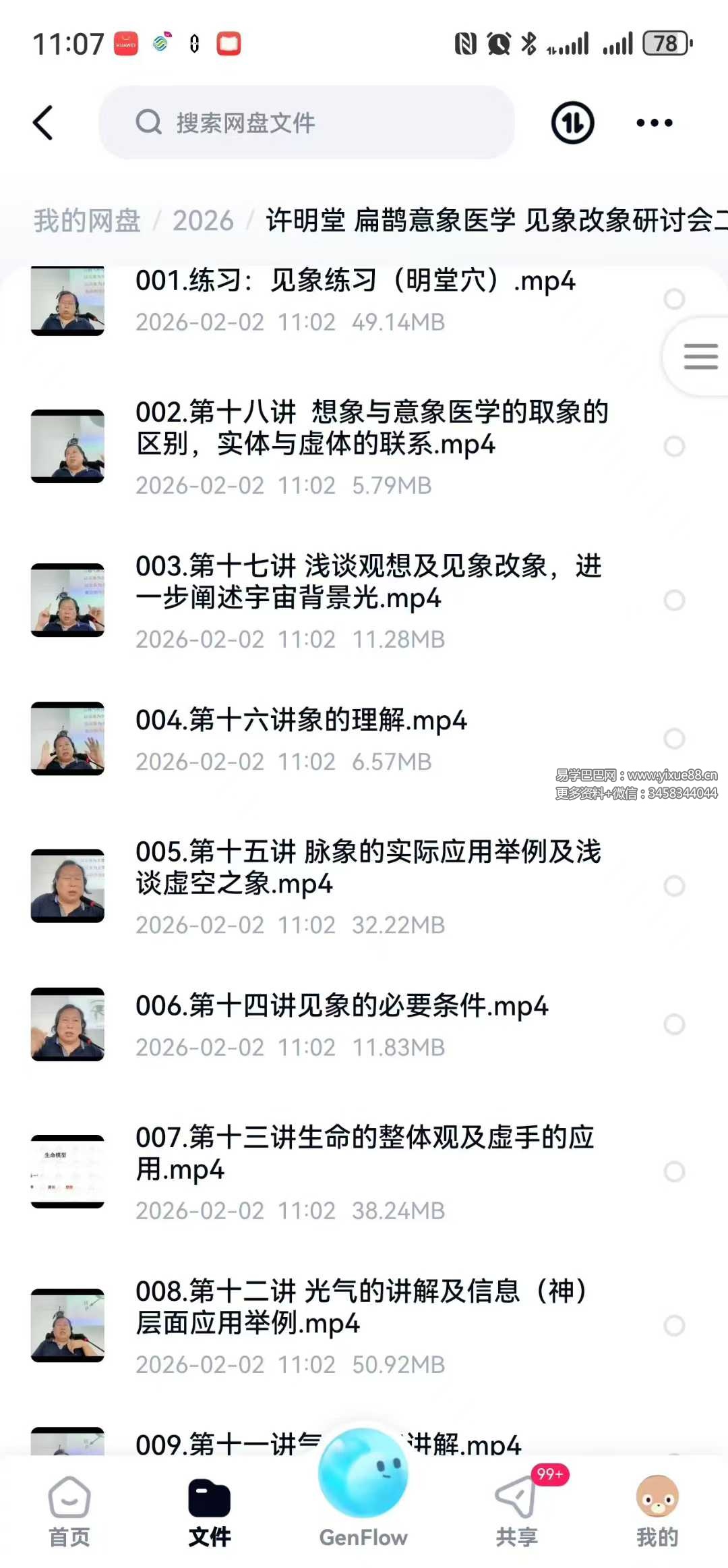 许明堂 扁鹊意‮医象‬学 见象改象‮讨研‬会二期50集