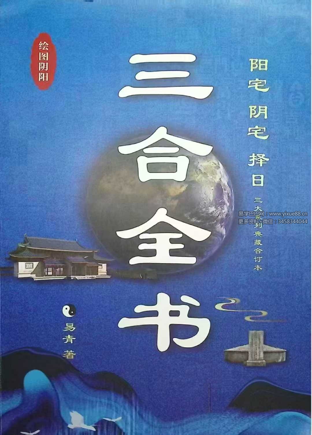 王玉柱 易青《三合全书》464页