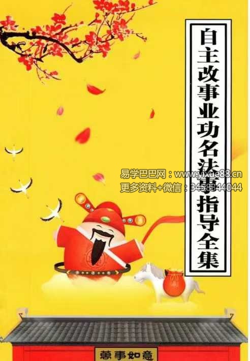 《自主改事业功名法事指导全集》34页
