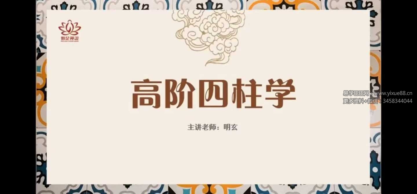 如是禅说【明玄】四柱学高阶班21集